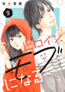 元ヒロイン、モブになる【単話】9 [シュークリーム]