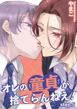 オレの童貞が捨てらんねえ！ 【短編】step.5 [竹書房]