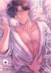 フェイク・スイートホーム 【短編】4 [竹書房]