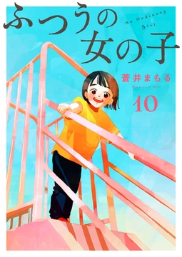 ふつうの女の子【単話】10 [シュークリーム]