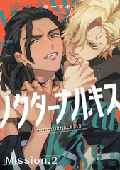 ノクターナルキス【単話版】2 [光文社]