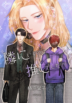 隣にいるのは推しでした！？ 【短編】volume:1 [竹書房]