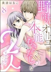 野獣オトコは本能むきだし◇な2人 ～リマスター・ラブ～（分冊版）　【第8話】 [ぶんか社]