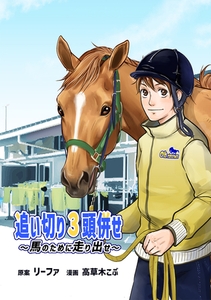 【期間限定　無料お試し版】追い切り３頭併せ～馬のために走り出せ～ Vol.1 [ナンバーナイン]