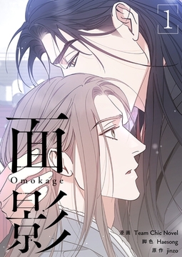 面影（フルカラー）【特装版】 1 [シーモアコミックス]