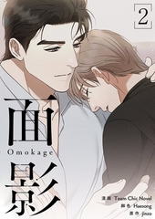 面影（フルカラー）【特装版】 2 [シーモアコミックス]