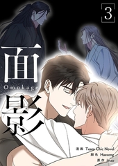 面影（フルカラー）【特装版】 3 [シーモアコミックス]