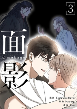 面影（フルカラー）【特装版】 3 [シーモアコミックス]