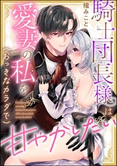 騎士団長様は、愛妻の私を（おっきなカラダで）甘やかしたい（単話版） [ぶんか社]