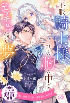 【全1-6セット】不眠騎士様、私の胸の中で（エッチな）悦い夢を【イラスト付】 [ジュリアンパブリッシング]