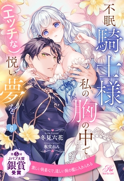不眠騎士様、私の胸の中で（エッチな）悦い夢を【６】 [ジュリアンパブリッシング]