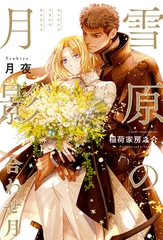 【期間限定　試し読み増量版　閲覧期限2025年10月8日】雪原の月影 合わせ月＜電子限定かきおろし付＞【イラスト入り】 [リブレ]