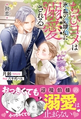 【期間限定　試し読み増量版　閲覧期限2025年10月8日】ちびヨメは氷血の辺境伯に溺愛される 初恋＜電子限定かきおろし付＞【イラスト入り】 [リブレ]