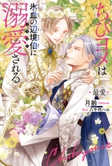 【期間限定　試し読み増量版　閲覧期限2025年10月8日】ちびヨメは氷血の辺境伯に溺愛される 最愛＜電子限定かきおろし付＞【イラスト入り】 [リブレ]
