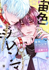 【期間限定　試し読み増量版　閲覧期限2025年10月8日】宙色ジレンマ [リブレ]