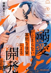 【期間限定　試し読み増量版　閲覧期限2025年10月8日】溺愛が止まらない寡黙な後輩による開発計略【電子限定かきおろし付】 [リブレ]