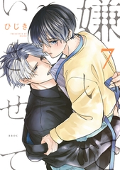 【期間限定　試し読み増量版　閲覧期限2025年10月8日】嫌いでいさせて 7【電子限定かきおろし付】 [リブレ]