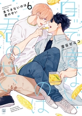 【期間限定　試し読み増量版　閲覧期限2025年10月8日】息できないのは君のせい 6【電子限定かきおろし付】 [リブレ]