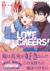 【期間限定　試し読み増量版　閲覧期限2025年10月8日】ラブチア！ 〜嘘から始まる恋リア〜【電子限定かきおろし付】 [リブレ]