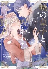 【期間限定　試し読み増量版　閲覧期限2025年10月8日】暁の皇子と呪われた賢者【電子特別版】 [リブレ]