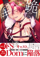 【期間限定　試し読み増量版　閲覧期限2025年10月8日】跪いてよキング様【電子限定かきおろし付】 [リブレ]