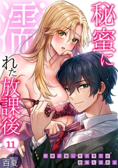 秘蜜に濡れた放課後 ～性欲が強い年下男子は何度も求める～(11) [DEEPER-ZERO]