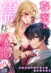 秘蜜に濡れた放課後 ～性欲が強い年下男子は何度も求める～(11)
