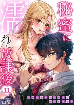 秘蜜に濡れた放課後 ～性欲が強い年下男子は何度も求める～(11) [DEEPER-ZERO]