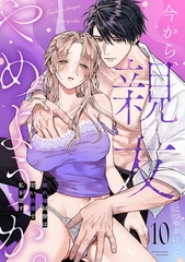 今から、親友やめようか。～腐れ縁同僚は甘い快楽で私を壊す～(10) [CLLENN]