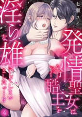 発情聖女は冷酷王を淫らな雄にしてしまいましたっ…！？(4) [CLLENN]