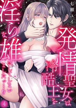 発情聖女は冷酷王を淫らな雄にしてしまいましたっ…！？(4) [CLLENN]