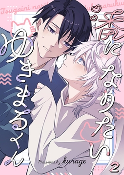 番になりたいゆきまるくん(2) [CLLENN]