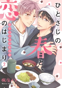 ひとさじの春と、恋のはじまり～年下ワンコの本気愛～(2) [CLLENN]