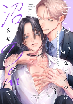 きらいなアイツは沼らせDomで、(3) [CLLENN]