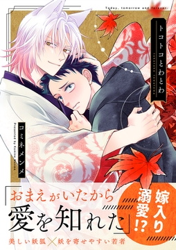 トコトコとわとわ【単行本版】 [CLLENN]