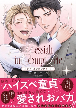 メシア インコンプリート【コミックス版】 [CLLENN]