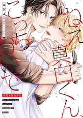 ねえ真白くん、こっちおいで【商業未発表作品】 [CLLENN]