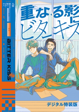 重なる影にビターキス【デジタル特装版】 [ジーオーティー]