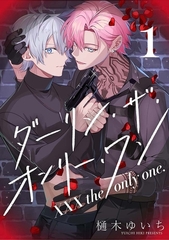 【分冊版】XXX the only one. 1 [ジーオーティー]