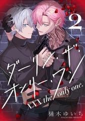 【分冊版】XXX the only one. 2 [ジーオーティー]