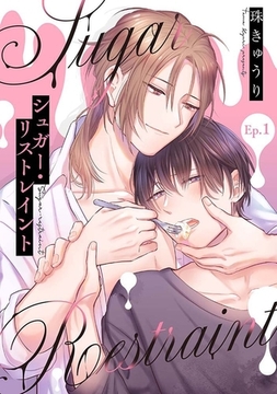 【分冊版】シュガー・リストレイント 第1話 [ジーオーティー]