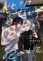 【分冊版】いいこにするから抱かれて 2. [ジーオーティー]