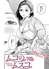 ムコのムスコ [ジーウォーク]