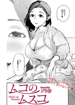 ムコのムスコ [ジーウォーク]