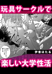 玩具サークルで楽しい大学性活 [株式会社渋谷六花舎]