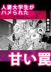 人妻大学生がハメられた甘い罠 [株式会社渋谷六花舎]