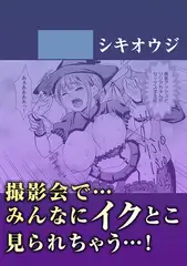撮影会で…みんなにイクとこ見られちゃう…!