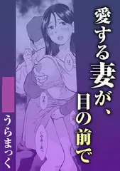 愛する妻が、目の前で