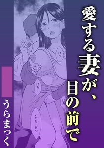 愛する妻が、目の前で [株式会社渋谷六花舎]