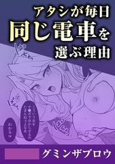 アタシが毎日同じ電車を選ぶ理由 [株式会社渋谷六花舎]